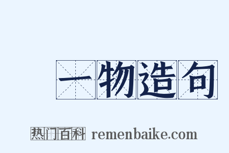 無一物造句是什么意思的图片